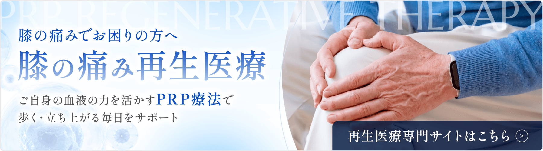 痛み再生医療 PRP療法で辛い毎日をサポート