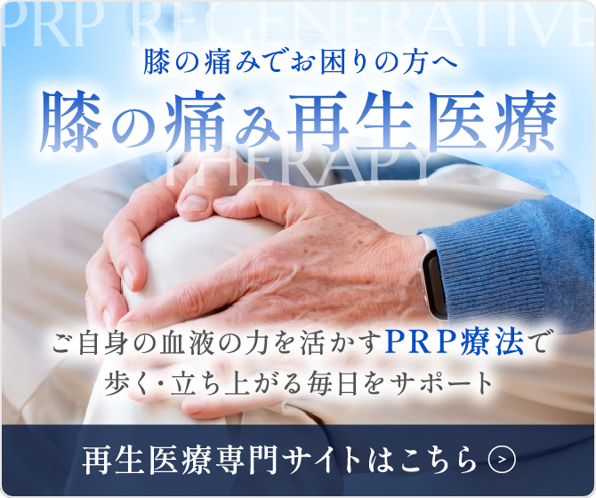 痛み再生医療 PRP療法で辛い毎日をサポート