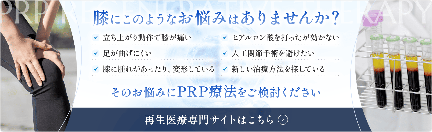 膝の痛みに関するPRP療法