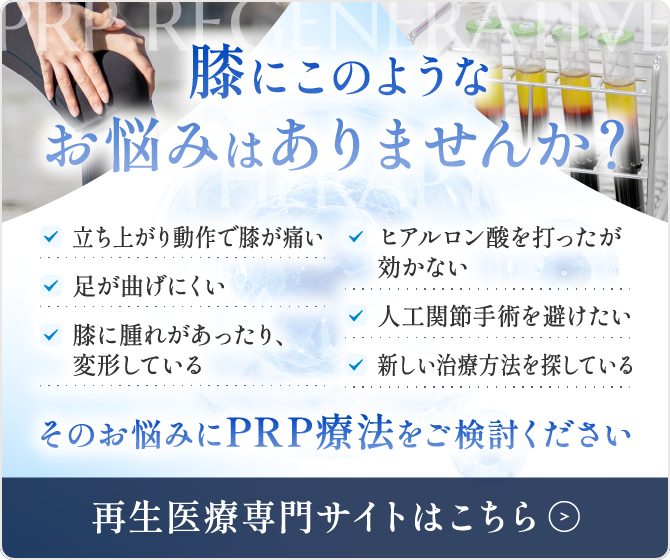 膝の痛みに関するPRP療法